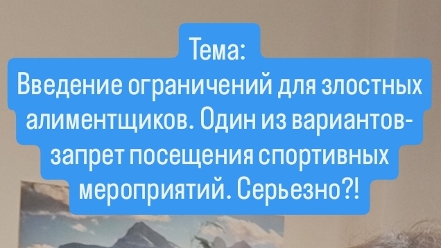 Введение ограничений для злостных алиментщиков