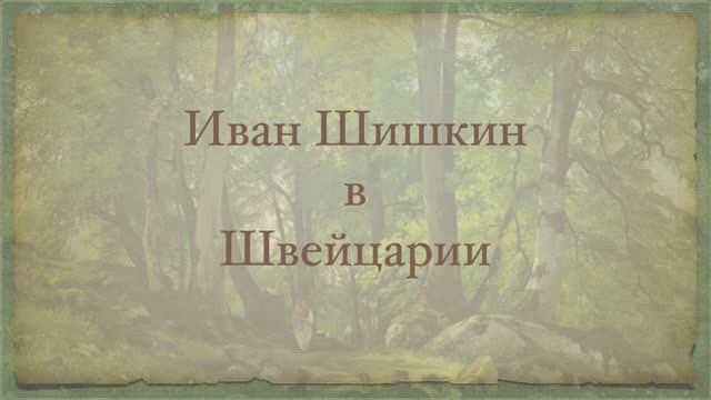 Иван Шишкин в Швейцарии смотреть онлайн