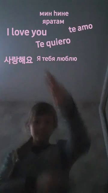 я тебя лблю на разных языках 👅 кстати тут есть твой яз смотреть онлайн