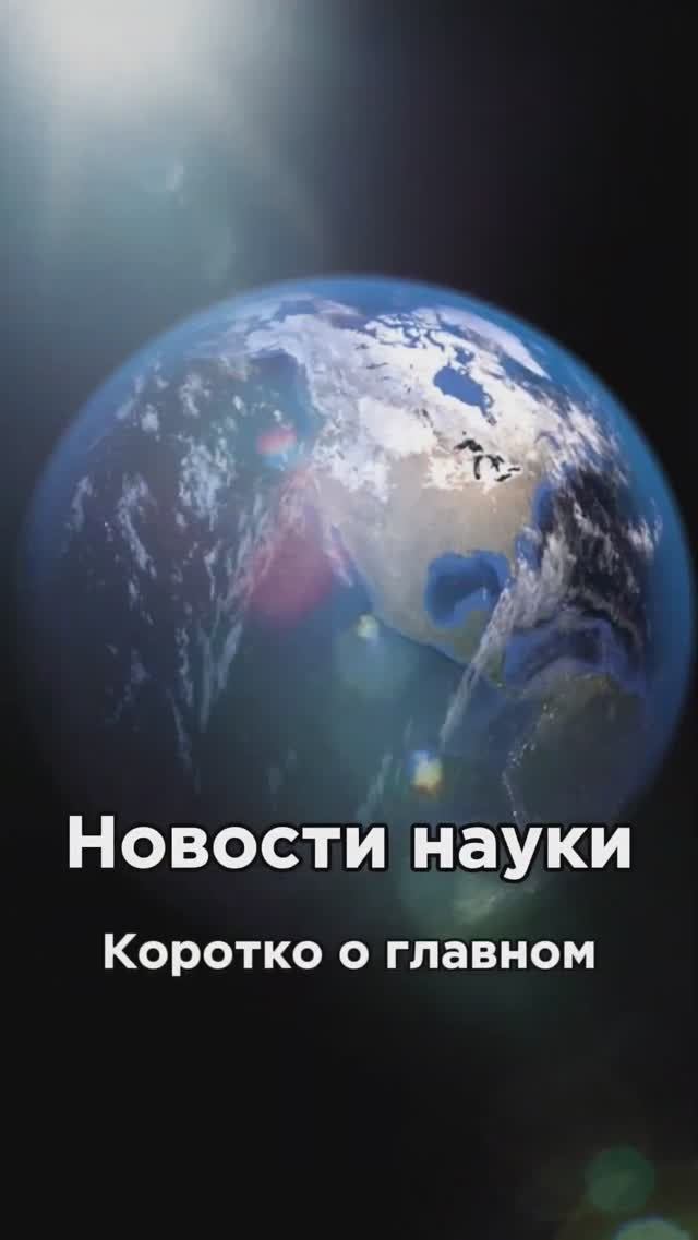 Новости науки ️ #Наука #Физика #Интересно #Юмор #Новости смотреть онлайн