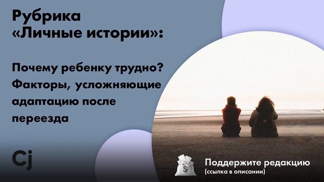 Рубрика «Личные истории»: Почему ребенку трудно? Факторы, усложняющие адаптацию после переезда смотреть онлайн