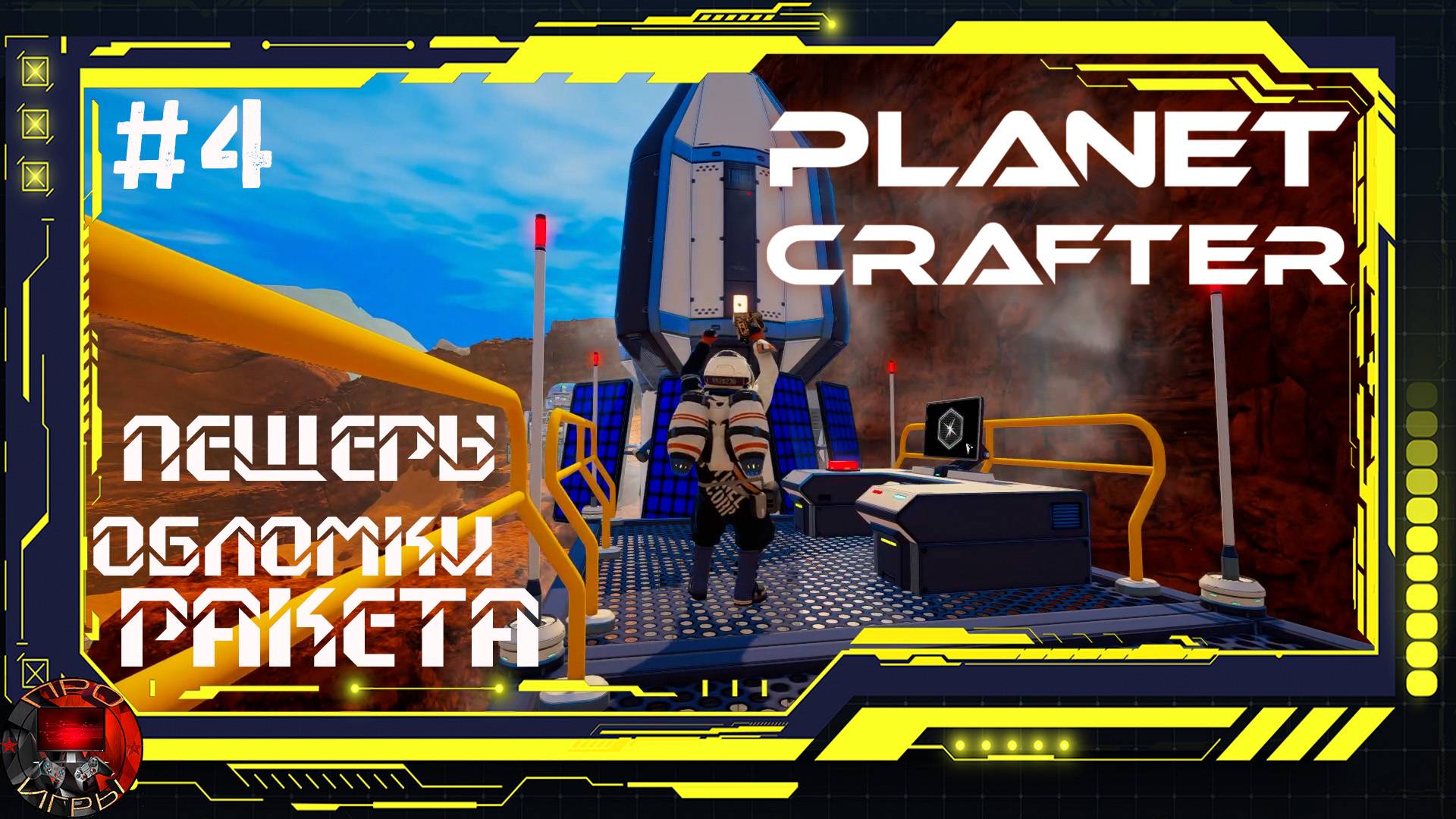 Planet Crafter Серия 4 - Серная долина, Пещера кристаллов, обломки корабля и запуск ракет.