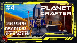 Planet Crafter Серия 4 - Серная долина, Пещера кристаллов, обломки корабля и запуск ракет.