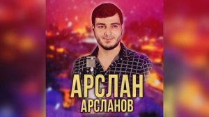 Арслан Арсланов  - Незабытая Любовь