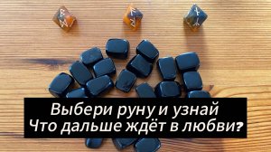 Выбери руну и узнай Что дальше ждёт в любви_ Гадание на рунах Runes Reading