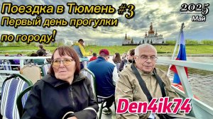 Приехали в Тюмень (08.05.25). Заселились и наша первая прогулка по городу - пешком и вплавь!