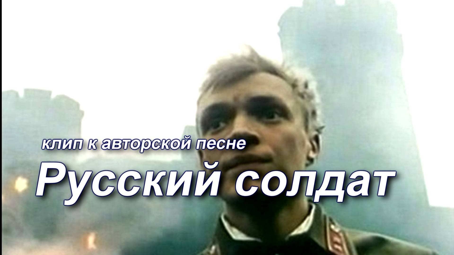 Клип к песне "Русский солдат" смотреть онлайн