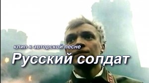 Клип к песне «Русский солдат»