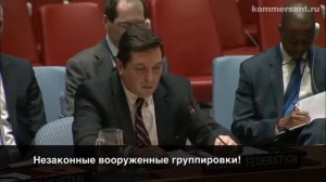 Владимир Сафронков резко осадил британца  на Совбезе ООН
