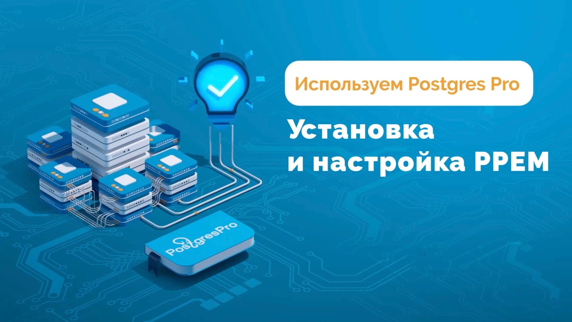 Как установить и настроить Postgres Pro Enterprise Manager — How-to видео смотреть онлайн