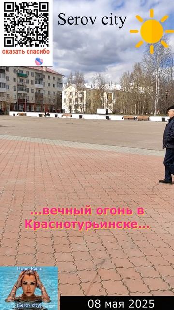 08.05.2025 город Краснотурьинск (вечный огонь) #homeradioserovcity  #музыка #серов #краснотурьинск
