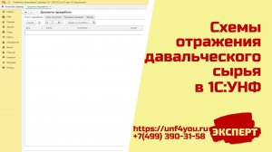Схемы отражения в 1С УНФ давальческого сырья