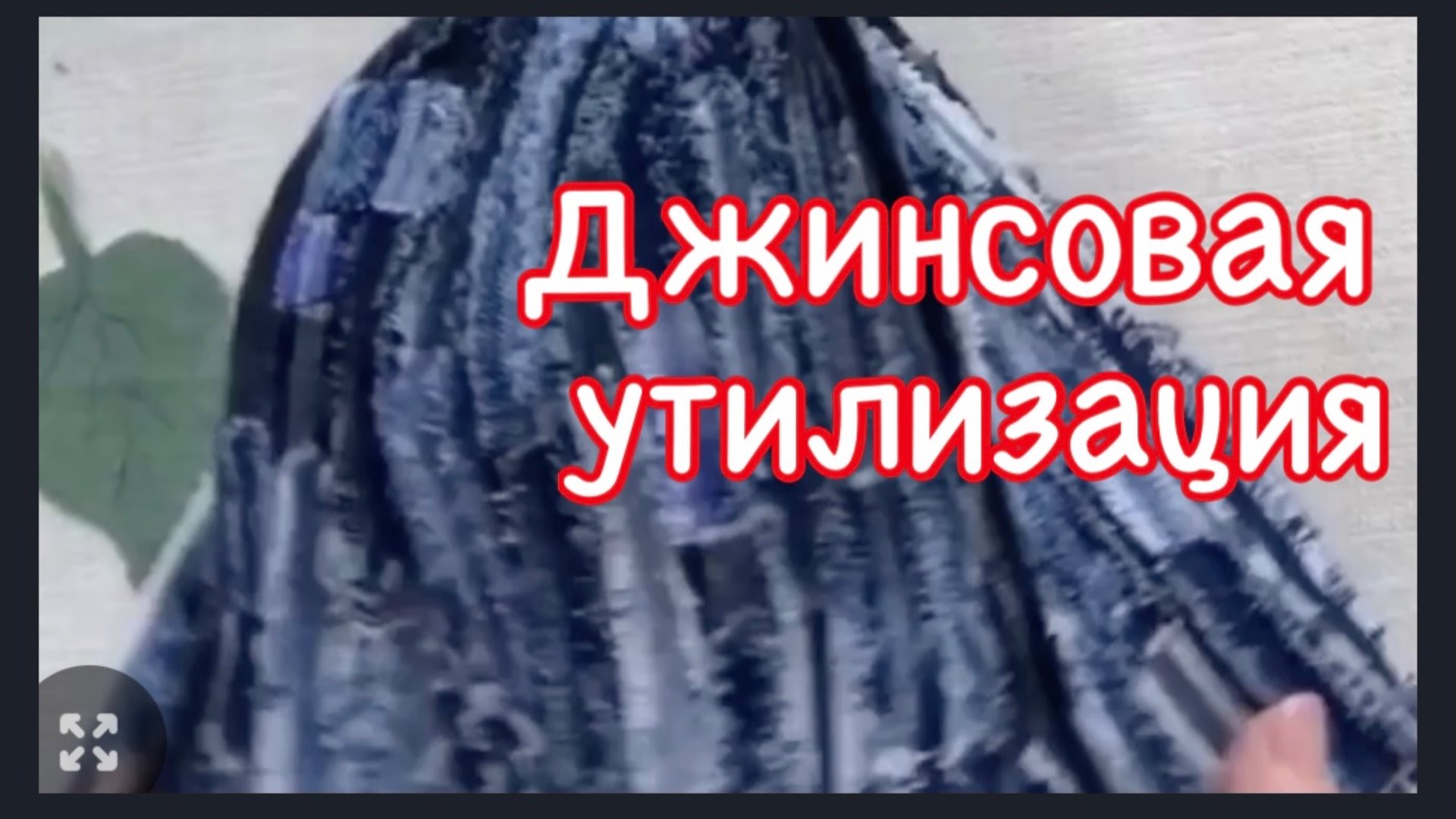 Узкие Джинсовые полоски тоже пригодились. смотреть онлайн