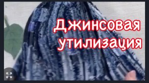 Узкие Джинсовые полоски тоже пригодились.