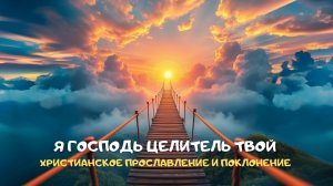 Я Господь Целитель твой. Христианское прославление и поклонение