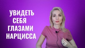 Увидеть себя глазами нарцисса