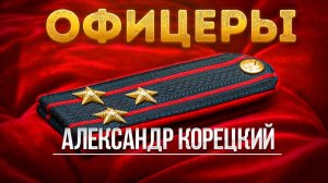 ОФИЦЕРЫ 🇷🇺 Александр Корецкий - Новая песня!