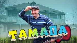 "Тамада" за кадром. Как снимали клип. Смешные моменты за кадром. Удаленные сцены клипа.