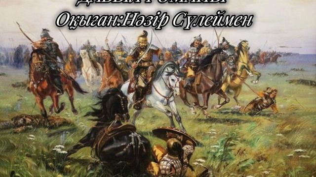 ДАБЫЛ романы.24-бөлім