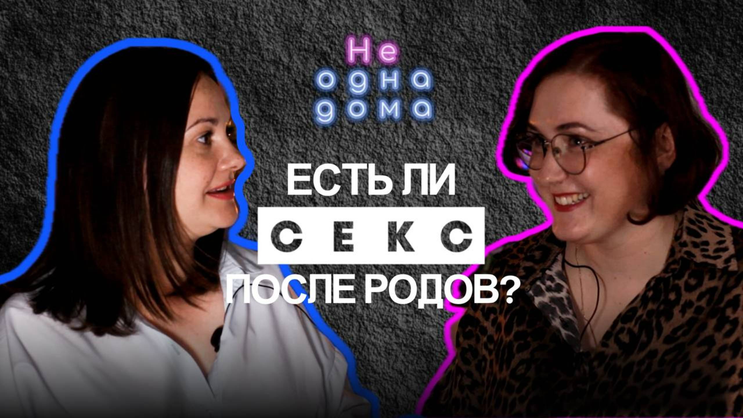 Как вернуть близость секс и желание в паре с ребенком | Разговор с сексологом #послеродов #сексолог