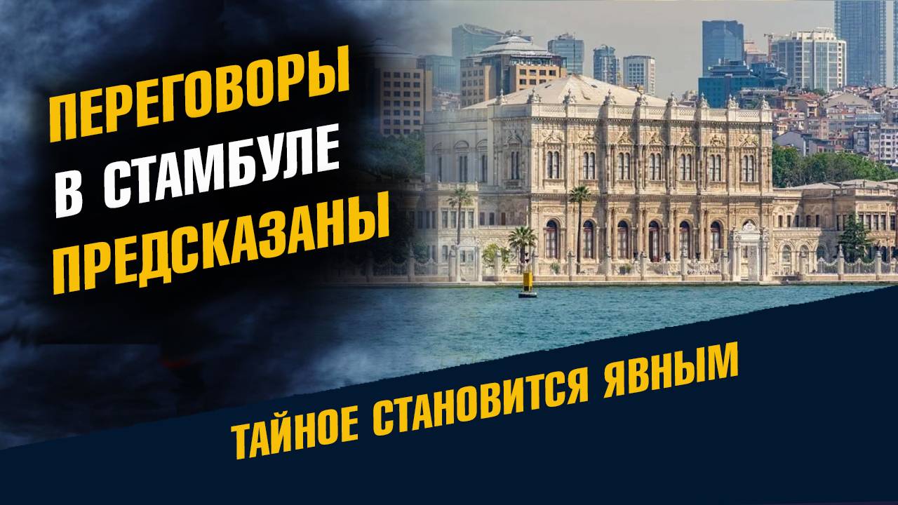 Переговоры в Стамбуле Результаты предсказаны смотреть онлайн