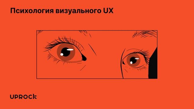 Психология визуального UX смотреть онлайн