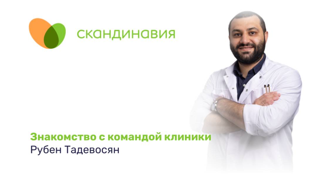 Знакомство с командой клиники: Рубен Тадевосян