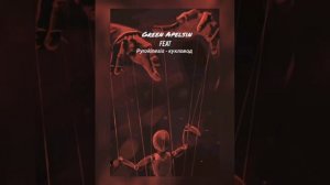 Green Apelsin feat - кукловод (текст песни)