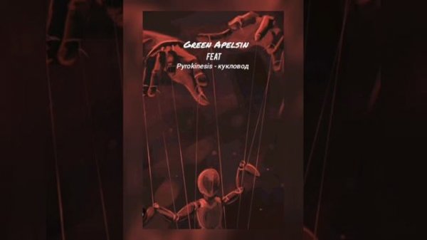 Green Apelsin feat - кукловод (текст песни)