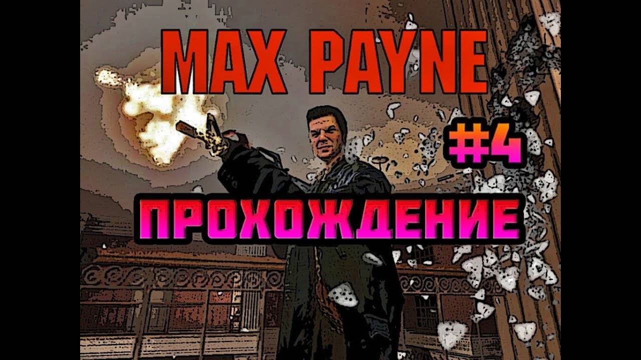 Max Payne (PC)-Вечер при свечах с сатанистами #4.