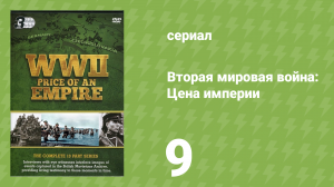 Вторая мировая война: Цена империи 9 серия «Начало конца» (документальный сериал, 2015)