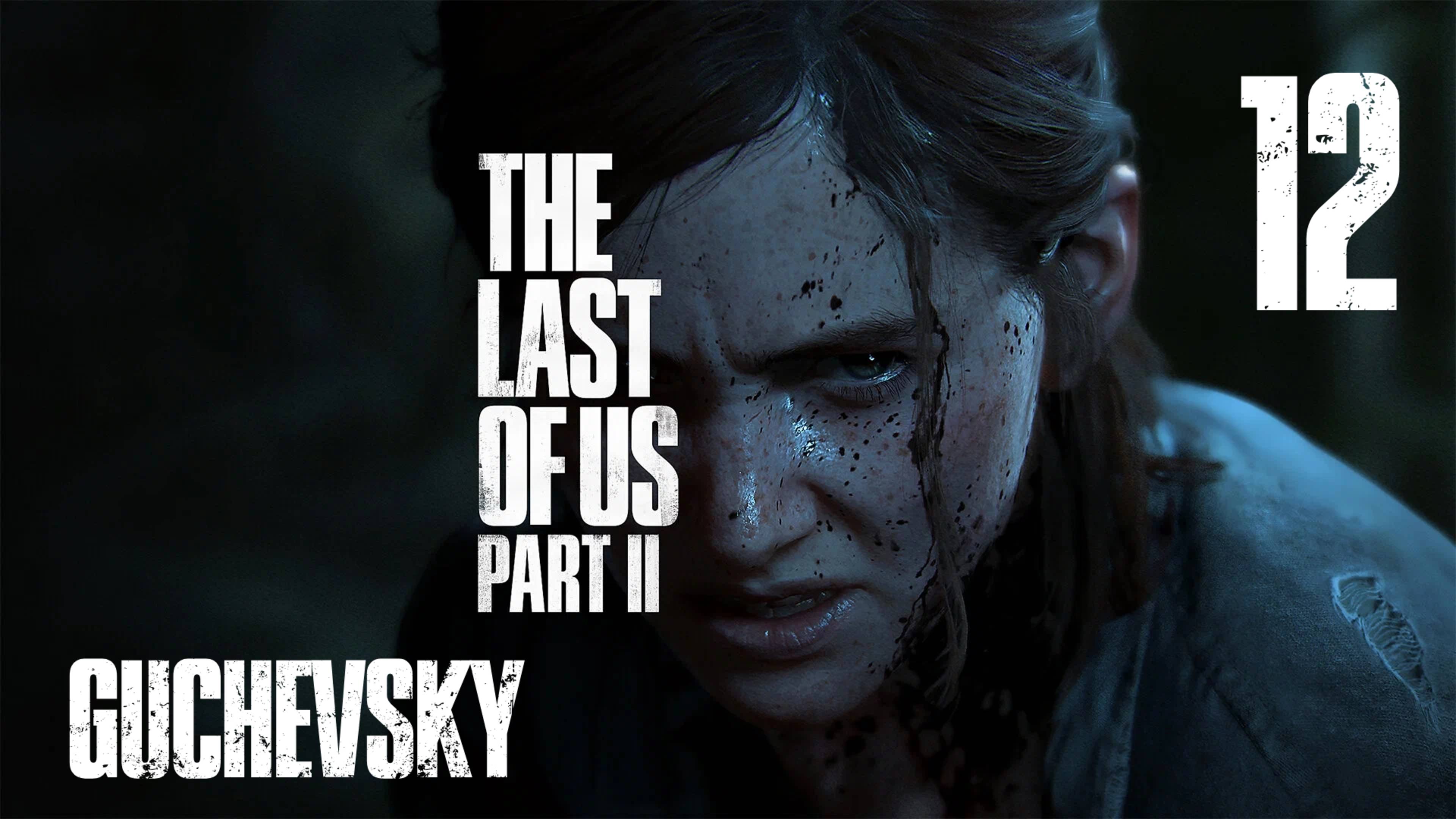 🎮 ПРОХОЖДЕНИЕ #12 | GUCHEVSKY - THE LAST OF US PART II REMASTERED