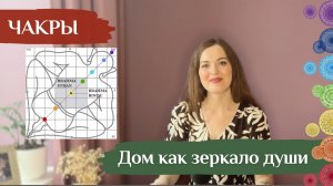 Дом как зеркало души: взаимосвязь энергоцентров в теле и в Доме! Чакры