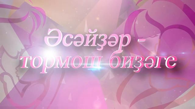 Байрам менән, хөрмәтле ҡатын-ҡыҙҙар! смотреть онлайн