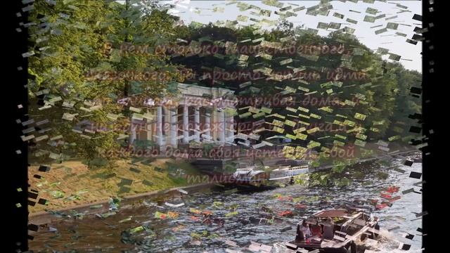 Санкт - Петербург (воспоминания о лете) смотреть онлайн