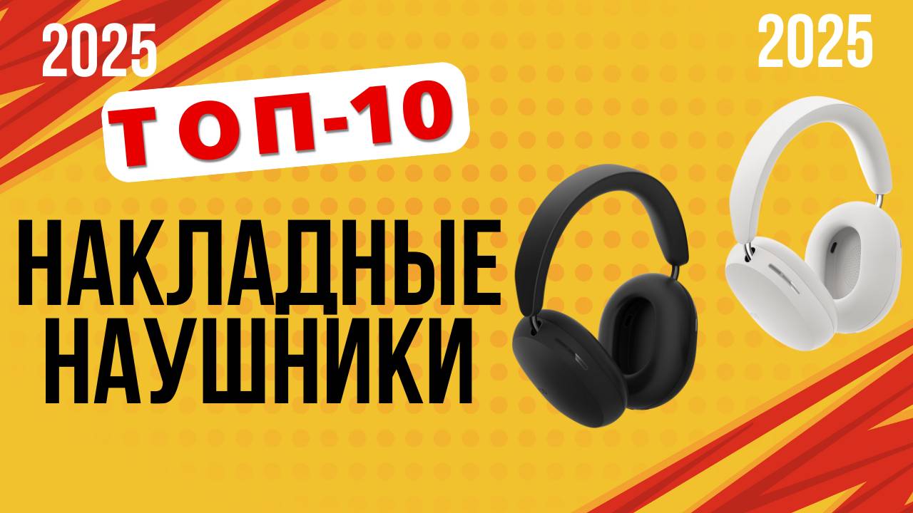 ТОП-10. Лучшие накладные наушники 2025 года. 🎧Рейтинг полноразмерных моделей с крутым звуком смотреть онлайн