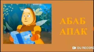 Лунтик все имена наоборот
