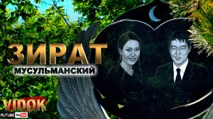 УТРО НА МУСУЛЬМАНСКОМ КЛАДБИЩЕ. ЗИРАТ - МУСУЛЬМАНСКИЙ.
