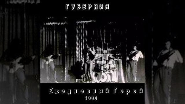Губерния - Ежедневный герой