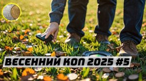 Весенний коп 2025 #5. Поиск монет и кладов с XP Deus 2