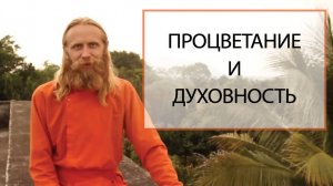 Духовность процветание и богатство. Лекция 1