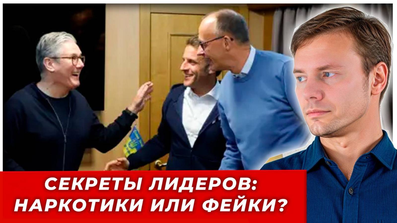 Макрону и Мерцу предложили сдать тест на наркотики после скандала в поезде|AfterShock.news