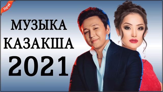 ХИТЫ КАЗАХСКИЕ ПЕСНИ 2021💚КАЗАКША АНДЕР 2021 ХИТ💚 МУЗЫКА КАЗАКША 2021