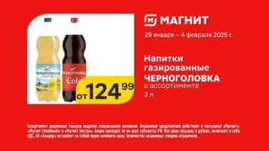Реклама магнит Напитки газировка Черноголовка Цена ч?