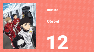 Обгон! 12 серия (аниме-сериал, 2023)
