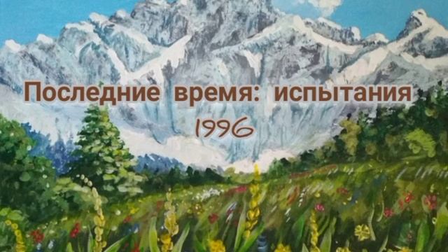 Последнее время: испытания. 1996