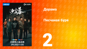 Песчаная буря 1 сезон 2 серия