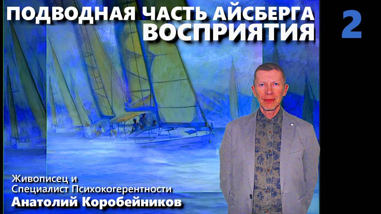 ПОДВОДНАЯ ЧАСТЬ АЙСБЕРГА ВОСПРИЯТИЯ-2