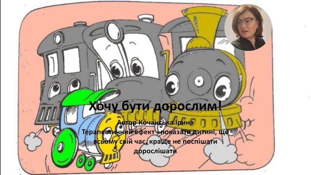 🚂Хочу бути дорослим! Терапевтична казка українською