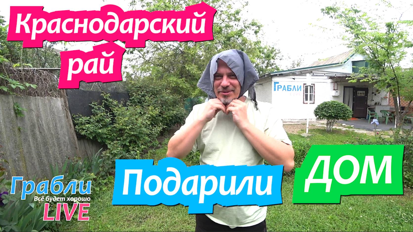 907 серия 15 мая 2025. Друзья подарили нам новый дом. Въезжаем без ремонта. Переезд на Юг Динская. смотреть онлайн